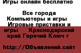 Игры онлайн бесплатно - Все города Компьютеры и игры » Игровые приставки и игры   . Краснодарский край,Горячий Ключ г.